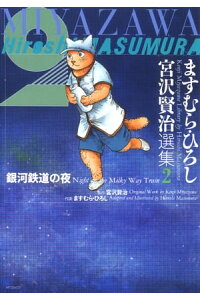 楽天kobo電子書籍ストア ますむら ひろし 宮沢賢治選集 2 銀河鉄道の夜 ますむら ひろし